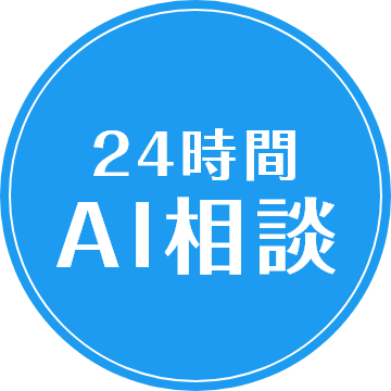 24時間AI相談
