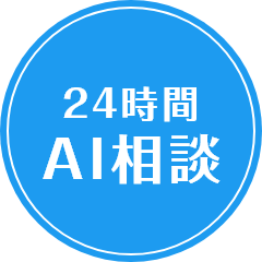 24時間AI相談