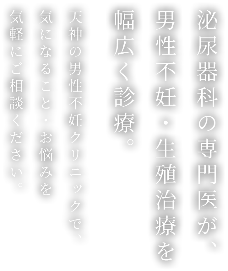泌尿器科の専門医が、男性不妊・生殖治療を幅広く診療。
