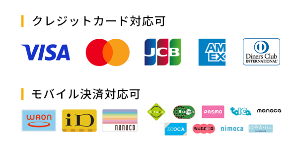 クレジットカード対応可・モバイル決済対応可