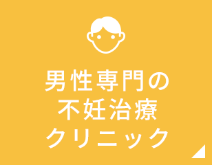 男性専門の不妊治療クリニック