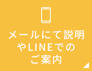 メールにて説明やLINEでのご案内
