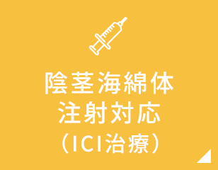 陰茎海綿体注射対応（ICI治療）