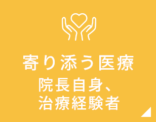 寄り添う医療院長自身、治療経験者