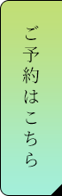 ご予約はこちら