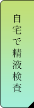 自宅で精液検査