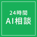 24時間AI相談